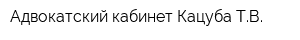 Адвокатский кабинет Кацуба ТВ