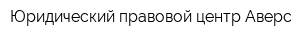 Юридический правовой центр Аверс