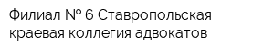 Филиал   6 Ставропольская краевая коллегия адвокатов
