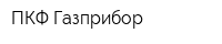 ПКФ Газприбор