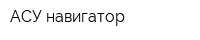 АСУ-навигатор