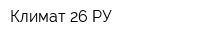 Климат 26 РУ