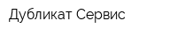 Дубликат Сервис