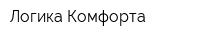 Логика Комфорта