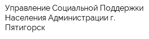 Управление Социальной Поддержки Населения Администрации г Пятигорск