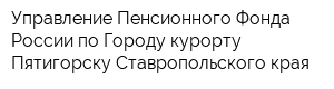 Управление Пенсионного Фонда России по Городу-курорту Пятигорску Ставропольского края
