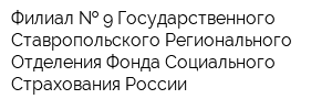 Филиал   9 Государственного - Ставропольского Регионального Отделения Фонда Социального Страхования России