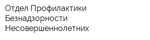 Отдел Профилактики Безнадзорности Несовершеннолетних