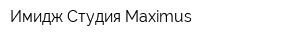 Имидж Студия Maximus
