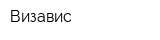 Визавис
