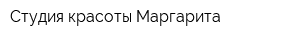Студия красоты Маргарита