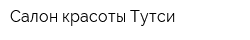 Салон красоты Тутси