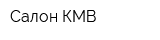 Салон КМВ
