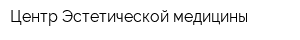 Центр Эстетической медицины