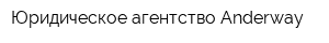 Юридическое агентство Anderway