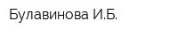 Булавинова ИБ