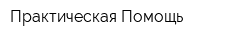 Практическая Помощь
