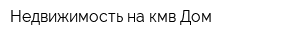 Недвижимость на кмв Дом