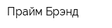 Прайм Брэнд
