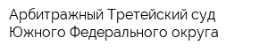 Арбитражный Третейский суд Южного Федерального округа