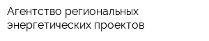 Агентство региональных энергетических проектов