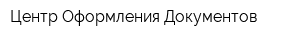 Центр Оформления Документов