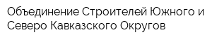 Объединение Строителей Южного и Северо-Кавказского Округов