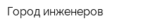 Город инженеров