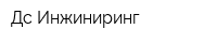 Дс Инжиниринг