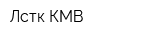 Лстк КМВ