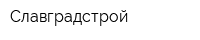 Славградстрой