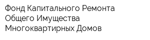 Фонд Капитального Ремонта Общего Имущества Многоквартирных Домов