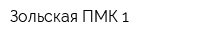 Зольская ПМК-1