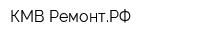 КМВ-РемонтРФ