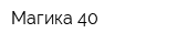 Магика-40