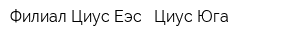 Филиал Циус Еэс - Циус Юга