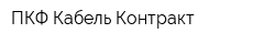 ПКФ Кабель Контракт