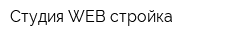 Студия WEB-стройка