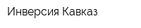 Инверсия-Кавказ