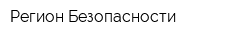Регион Безопасности
