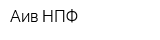 Аив НПФ