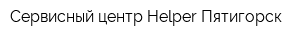 Сервисный центр Helper Пятигорск