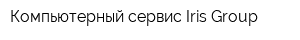 Компьютерный сервис Iris Group