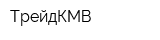 ТрейдКМВ