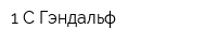 1-С Гэндальф
