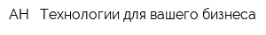 АН - Технологии для вашего бизнеса