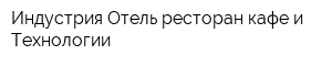 Индустрия Отель ресторан кафе и Технологии