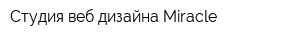 Студия веб-дизайна Miracle