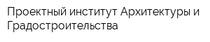 Проектный институт Архитектуры и Градостроительства