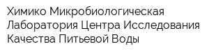 Химико-Микробиологическая Лаборатория Центра Исследования Качества Питьевой Воды
